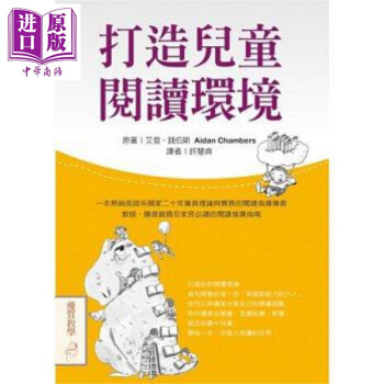 打造儿童阅读环境 港台原版 艾登钱伯斯 天卫文化