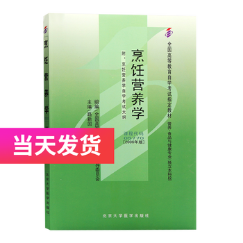 正版自考教材 05770 5770 烹饪营养学一