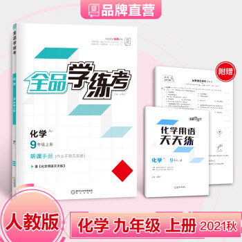 全品学练考 9九年级上册 化学【人教版RJ】初三同步练习册 9年级课课练 初中必刷题 2021秋