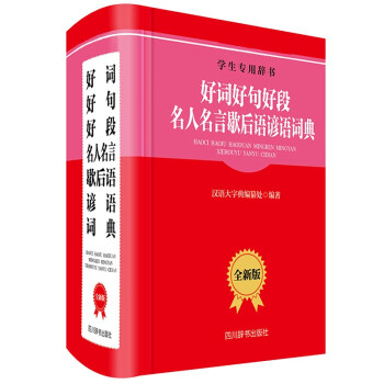 好词好句好段名人名言歇后语谚语词典 全新版 一次解决四大难题 对学生的写作大有裨益的一本好书 摘要书评试读 京东图书