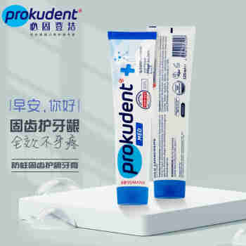 Prokudent必固登洁防蛀固齿护龈牙膏125ml成人牙膏孕妇可用 德国进口