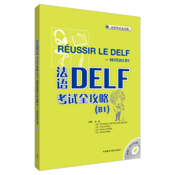 法语DELF考试全攻略(B1)(配CD) pdf格式下载