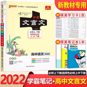 2022新教材 学霸笔记高中文言文必修上下册选择性必修上中下册全国通用 高一高二高三高考文言文一本通_高三学习资料