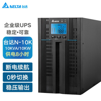 台达（DELTA）N-10K UPS不间断电源 10kVA/10kW 在线式外接电池长效机  满载供电8小时