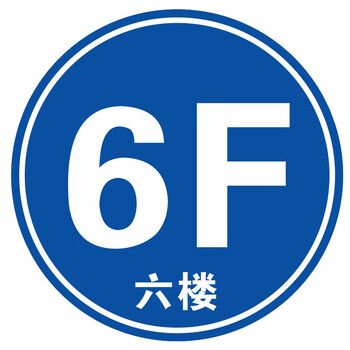 小区写字楼商场楼层号码牌1/2/3/4/5/6/7/8f楼标识贴一楼二楼三楼