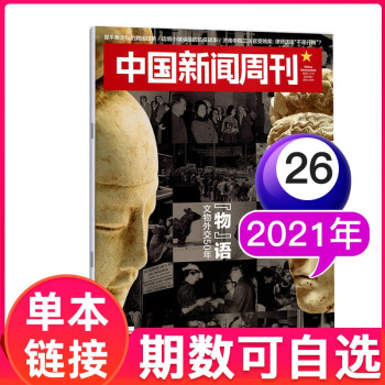 中国新闻周刊杂志2021年 单期可选 2021年第26期