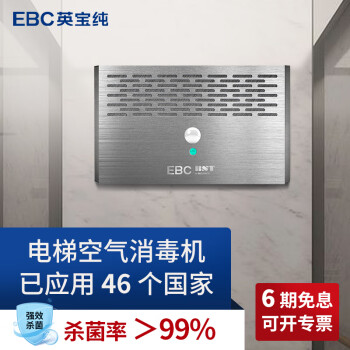 英宝纯（EBC） 电梯空气消毒机99%杀菌率医院电梯写字楼客梯消毒机二氧化氯紫外线光触媒双重消毒杀菌 电梯消毒机