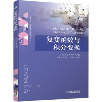 [正版]复变函数与积分变换 机械工业出版社 9787111616535