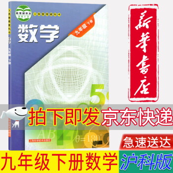 【新华书店正版】沪科版九9年级下册数学书课本教材学生用书初三数学下册课本上海科学技术出版社_初三学习资料