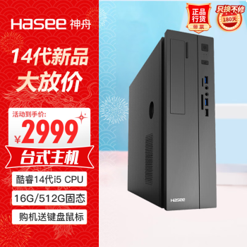 神舟（HASEE）新瑞X05商用台式电脑办公主机(酷睿十四代i5-14400 16G 512GSSD win11键鼠)