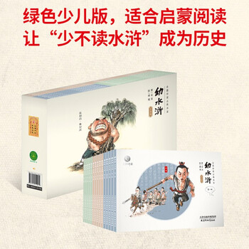 【普及版】幼水浒普及版 全套16册(含108将英雄图谱1册+