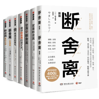 山下英子断舍离系列套装（7册）：断舍离+空海+家事+丈夫+人生清单+做减法+家的日常