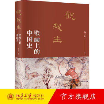 观我生 壁画上的中国史 苗子兮 解读图像背后的生动历史 社会变迁 中国历史读物 线条和色彩绘就历史 墓葬壁画 北京大学旗舰店正版