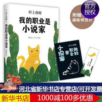 我的职业是小说家 日 村上春树著 施小炜译著外国名人传记名人名言 摘要书评试读 京东图书