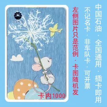 可开票 包邮 全国通用中石油加油卡不记名油卡办理ic卡实体卡中国石油汽油卡柴油卡商务礼品卡卡内余额1000 图片价格品牌报价 京东