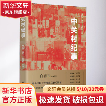 中关村纪事