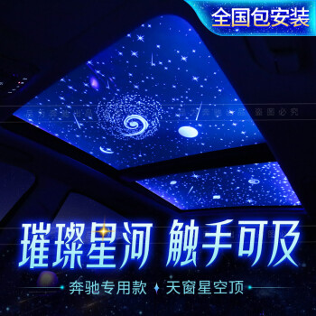 定制适用于奔驰星空顶级300260天窗星空顶膜350400车顶满天星改 奔驰