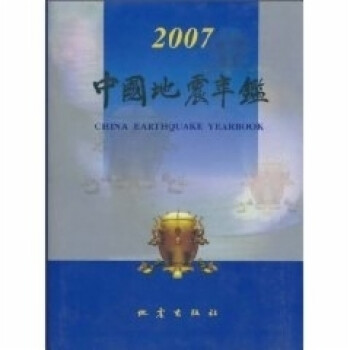 中国地震年鉴（2007）  9787502834944 地震出版社
