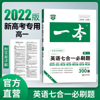 2022版一本 高一英语七合一必刷题300篇 新高考专用 （含在线试题70篇） 开心教育