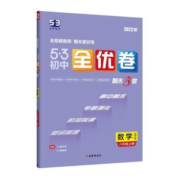 曲一线 53初中全优卷 数学 八年级上册 北师大版 2022版五三 含全优手册 详解答案