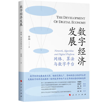 数字经济发展——网络、算法与数字平台