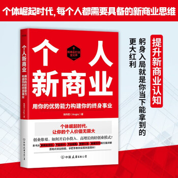 个人新商业：创业维艰，如何开启小投入、高增长的轻创业模式，实现财富增值