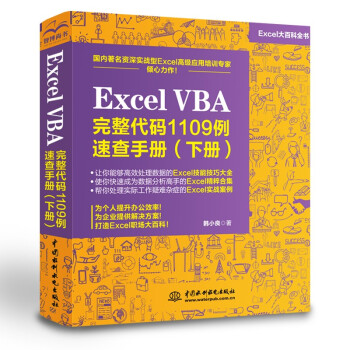 Excel VBA完整代码1109例速查手册（下册）excel vba编程速查宝典wps office高效办公应用 作者资深实力第一人power bi函数与公式数据处理与分析财务管理