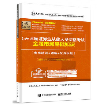 5天速通证券业从业人员资格考试:金融市场基础知识(考点精讲+题解+全真模拟)