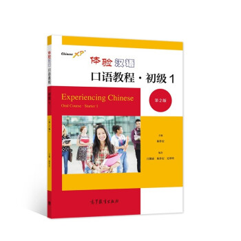 体验汉语口语教程·初级1（第2版）