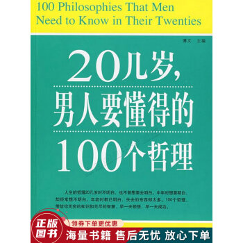 20几岁，男人要懂得的100个哲理