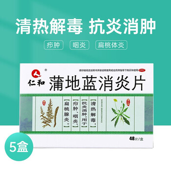 仁和蒲地蓝消炎片48片盒清热解毒抗炎消肿用于咽炎扁桃腺炎疖肿zf五