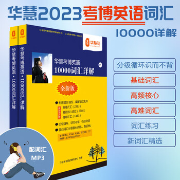 华慧考博2023年考博英语词汇10000详解(上下册)基础核