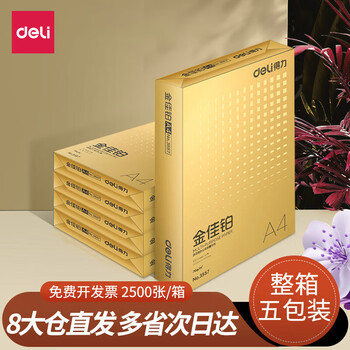 得力金佳铂复印纸双面打印a4打印用纸办公用品70克纯木浆整箱5包金佳