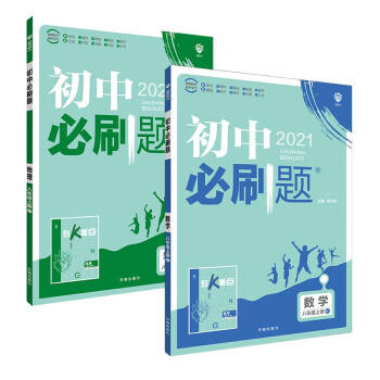 2021秋初中必刷题八年级上册数学人教物理人教2本套_初二学习资料