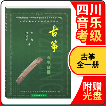 古筝考级曲目