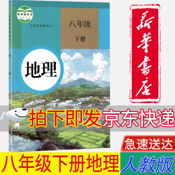 【新华正版】8八年级下册地理书八下地理课本初中地理学课本教科书 人教版初一教材8八年级下册地理课本_初二学习资料