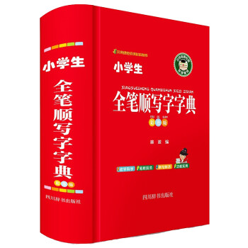 小学生全笔顺写字字典（彩色版）四川辞书出版社