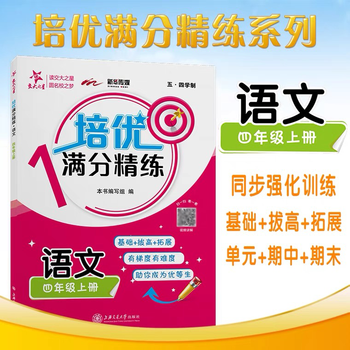 培优满分精练语文（四年级上册）9787313234094 交大之星 4年级 第一学期