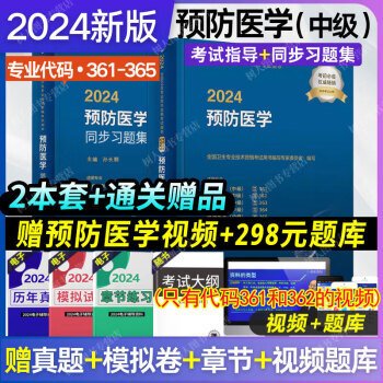 2024预防医学中级职称考试用书指导可搭精选习题历年真题模拟试卷全套疾病控制职业卫生健康教育公共卫生妇幼保健主治医师教材