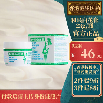 香港药品 香港直邮原装正货和兴白花油白花膏活络油百花油百花膏白花油福仔和兴活络油和兴白花膏23g 图片价格品牌报价 京东 香港药品 香港直邮原装正货和兴白花油白花膏活络油百花油百花膏白花油福仔和兴活络油和兴白花膏23g 图片价格品牌报价 京东