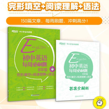 新东方初中英语每周必刷题8年级 完形填空 阅读理解 语法初二八年级北京新东方优能中学研发中心 摘要书评试读 京东图书