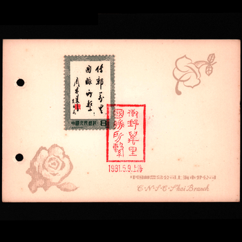 东吴收藏 邮票 集邮 纪念邮戳卡 之三十二 1981-j70 传邮万里 国脉所