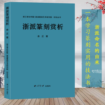 浙派篆刻赏析(新版) 丁敬\/蒋仁\/ 奚冈\/赵之琛\/钱