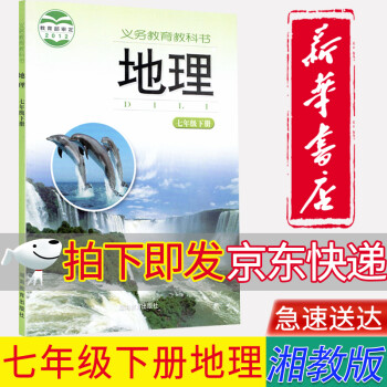 【新华书店正版】 湘教版7七年级下册地理书七7下地理课本教材学生用书 湖南教育出版社初一地理下册课本_初一学习资料【新华书店正版】 湘教版7七年级下册地理书七7下地理课本教材学生用书 湖南教育出版社初一地理下册课本