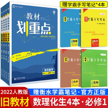 【配旧教材】教材划重点高中数学物理化学生物语文英语政治历史地理必修一二三人教鲁科版高一上册下册必修1教材完全解读讲解辅导 4本】数理化..._高一学习资料