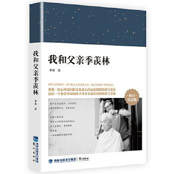 我和父亲季羡林【正版图书,放心下单】