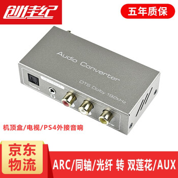 创佳纪hdmi Arc音频转换器电视arc同轴光纤数字音频接双莲花红白光纤同轴3 5音响功放标配 含电源线一条 图片价格品牌报价 京东