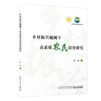 乡村振兴视阈下高素质农民培育研究周俪厦门大学出版社