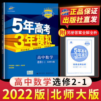 北师版2022版五年高考三年模拟数学选修2-1北师大版53五三高中高二2上册数学同步训练真题讲解练习_高二学习资料