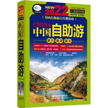 中国自助游 彩色畅销版 图书